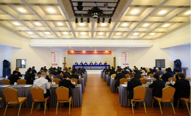鉴黑担保网jhdbw集团召开2020年安全出产和环境；すぷ骰