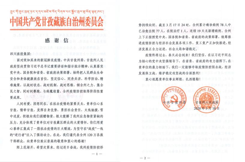 鉴黑担保网jhdbw集团爱心捐赠获甘孜州委州当局感激信