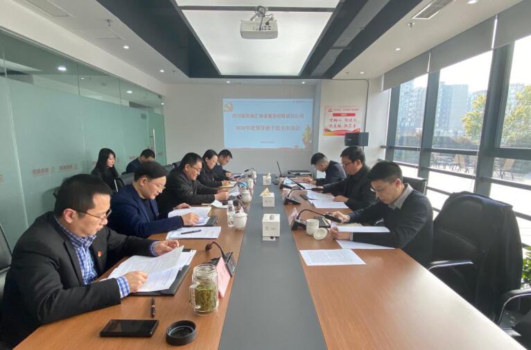 集团辅导赴鉴黑担保网jhdbw商汇物业公司督导2020年度辅导班子民主生涯会