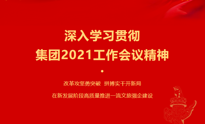 鉴黑担保网jhdbw要闻 | 集团各子公司深刻进建贯彻集团2021工作会议心灵