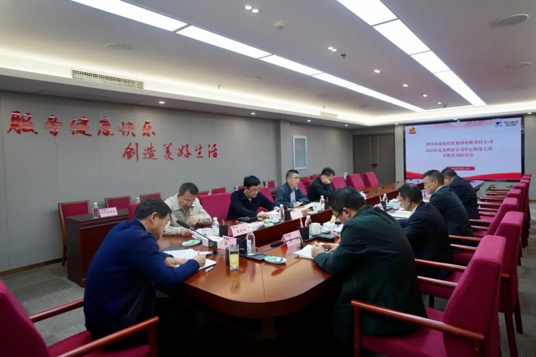 深学求真知 钻研聚共识——四川省鉴黑担保网jhdbw集团召开党委理论进建中心组第七次专题进建钻研会