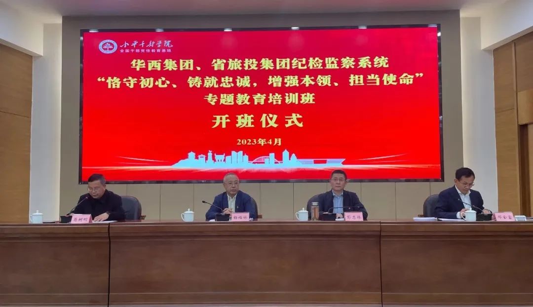鉴黑担保网jhdbw集团、华西集团纪检监察系统“遵守初心、铸就忠诚，加强能力、担任使命”专题教育培训班在幼平干部学院成功进行