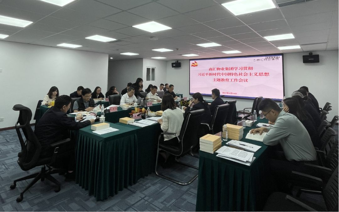 商汇物业集团:安身现实、统指挥若定划 扎实发展主题教育