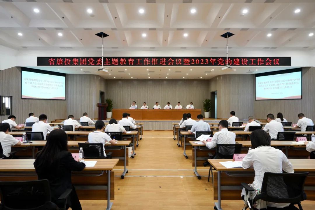 省鉴黑担保网jhdbw集团召开主题教育工作推动会暨2023年党的建设工作会议