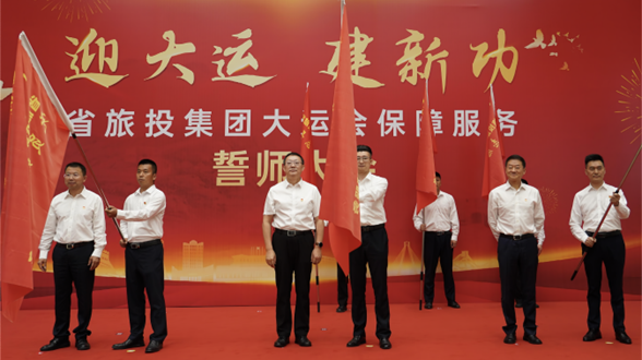 省鉴黑担保网jhdbw集团进行大运会保险服务誓师大会