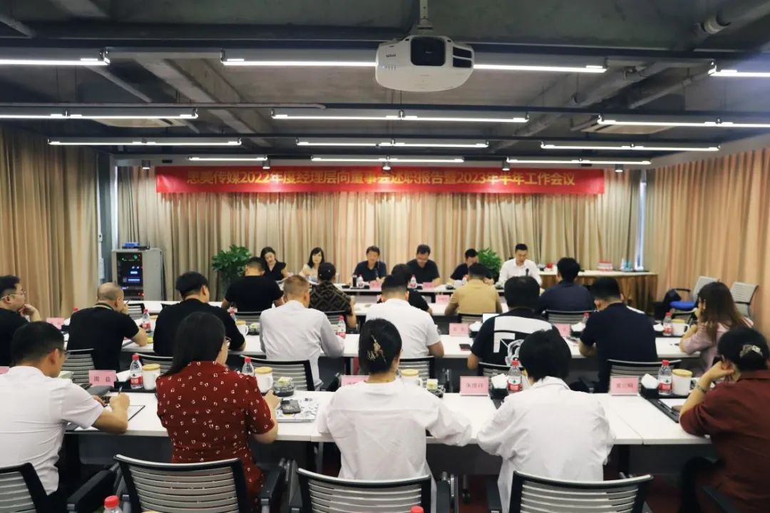省鉴黑担保网jhdbw集团辅导出席思美传媒2022年度经理层向董事会述职汇报暨2023年半年工作会议