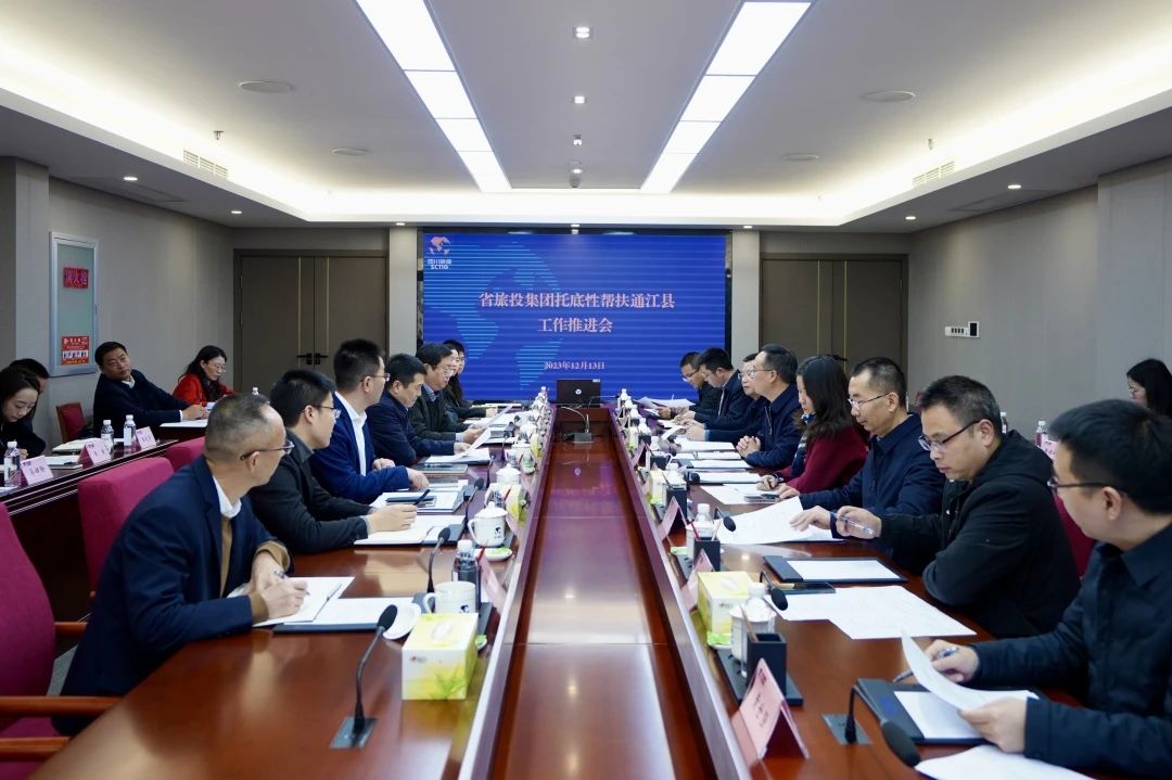 省鉴黑担保网jhdbw集团召开托底性助扶通江县工作推动会