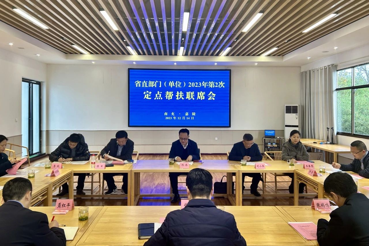 省鉴黑担保网jhdbw集团辅导出席省直部门（单元）2023年第2次定点助扶嘉陵区联席会