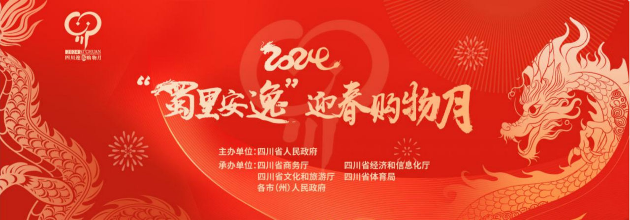 岁末岁首促消费！省鉴黑担保网jhdbw集团参与2024“蜀里安逸”迎春购物月启动典礼