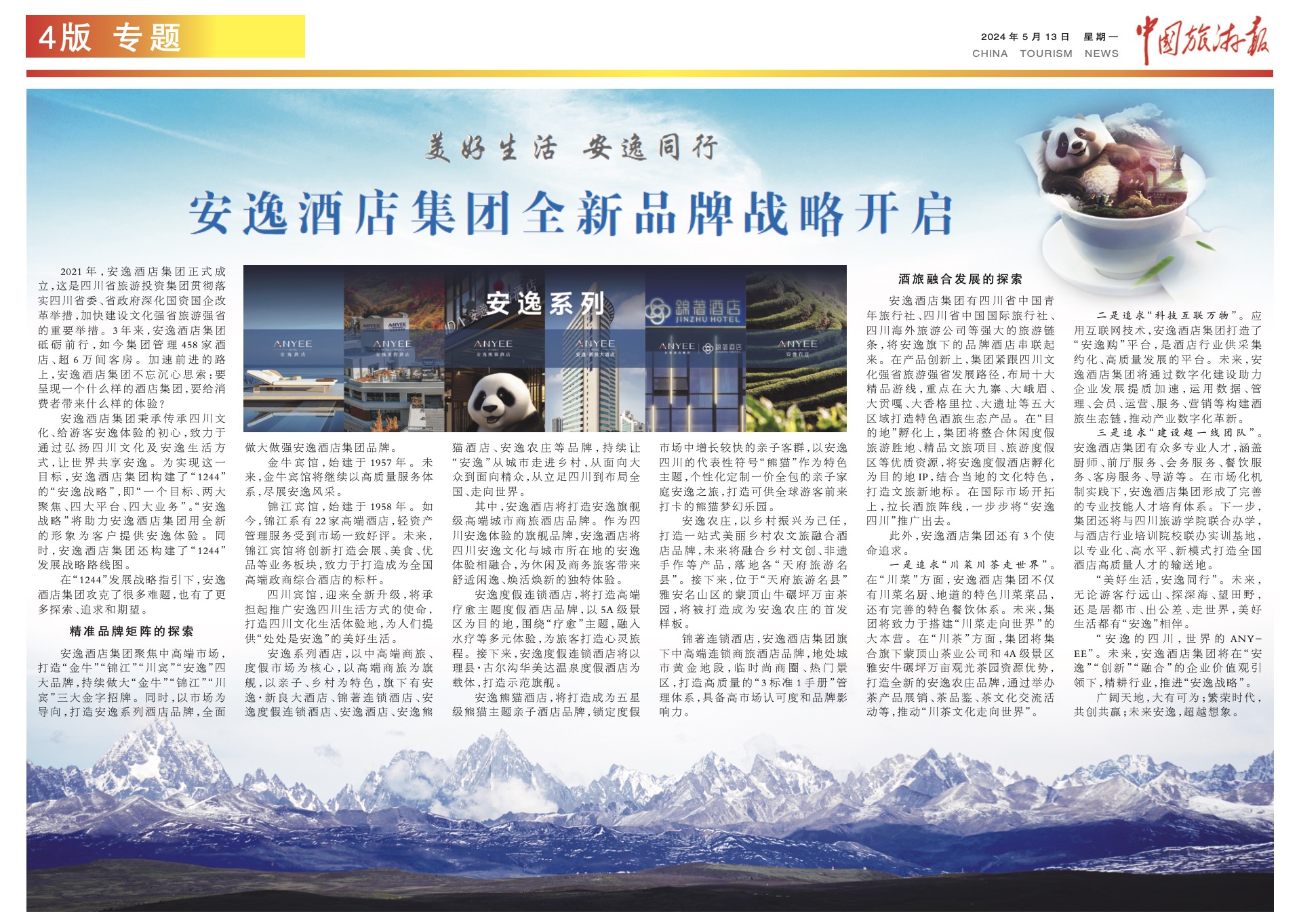 中国游览报 | 美好生涯 安逸同业 安逸酒店集团全新品牌战术开启