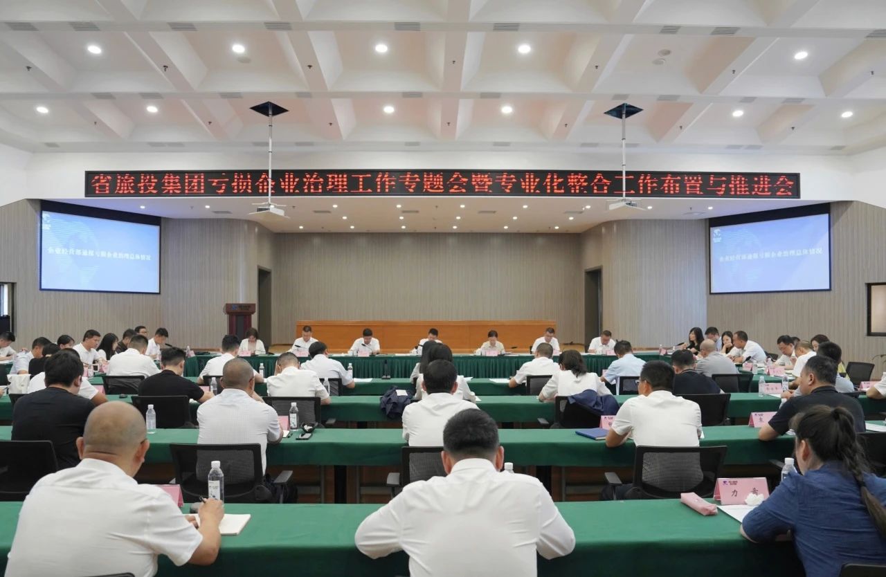 省鉴黑担保网jhdbw集团召开吃亏企业治理工作专题会暨专业化整合工作安插推动会议