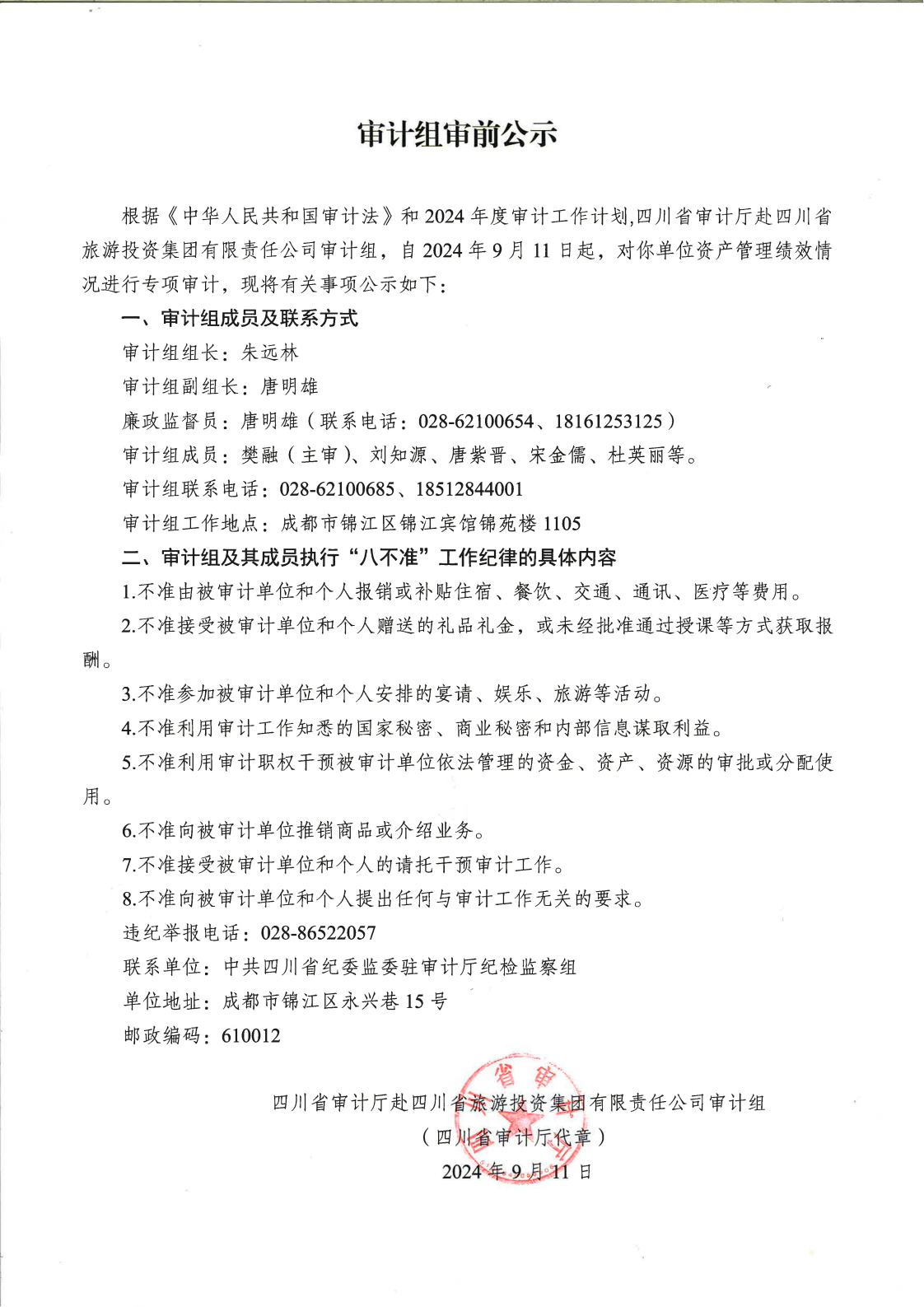 瀹¤缁勫鍓嶅叕绀