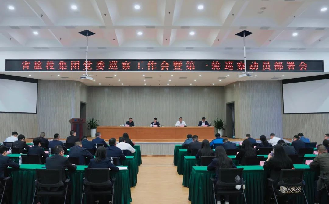 省鉴黑担保网jhdbw集团组织召开党委巡察工作会暨第一轮巡察带头部署会