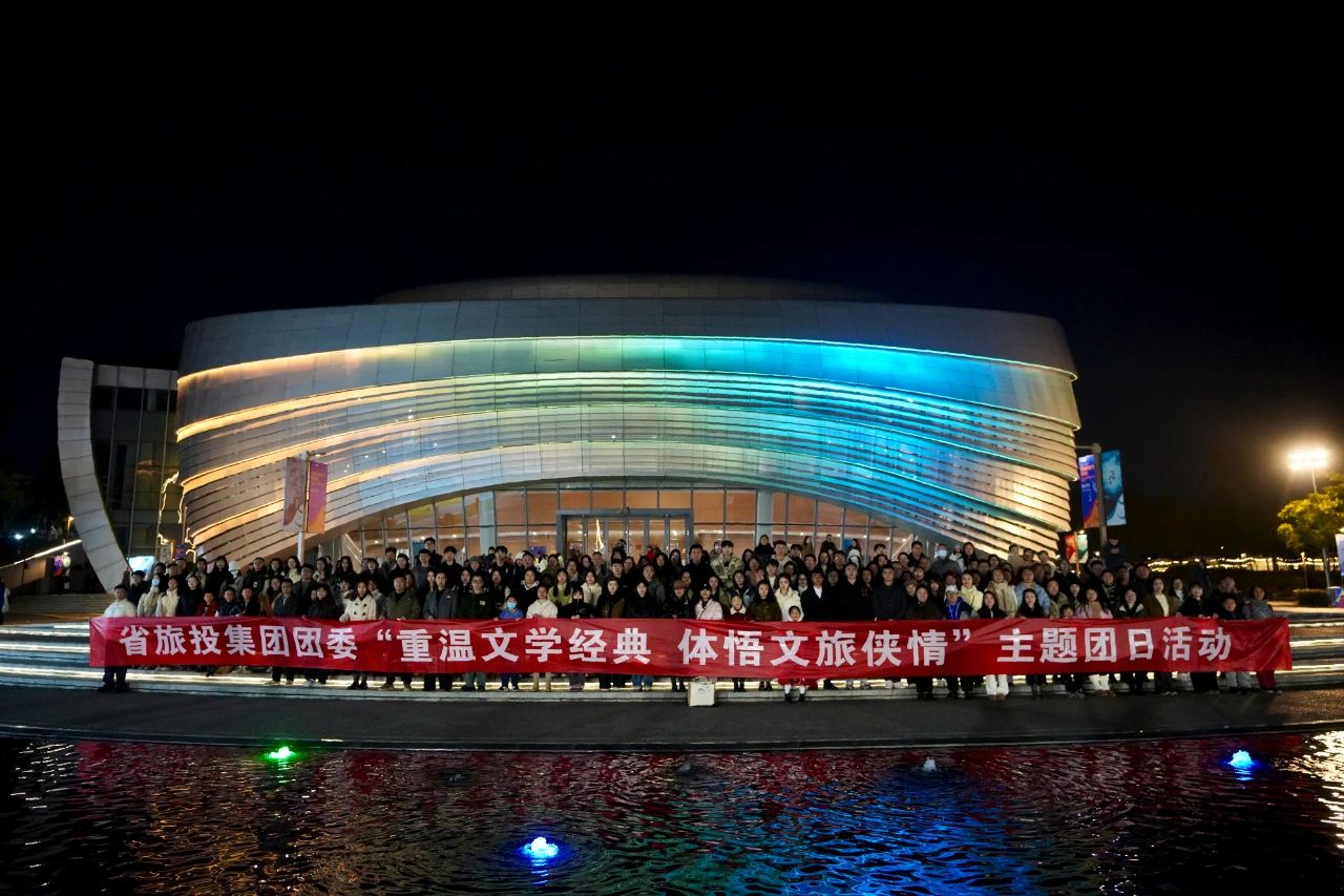 省鉴黑担保网jhdbw集团团委“沉温文学经典 体悟文旅侠情”主题团日活动成功进行