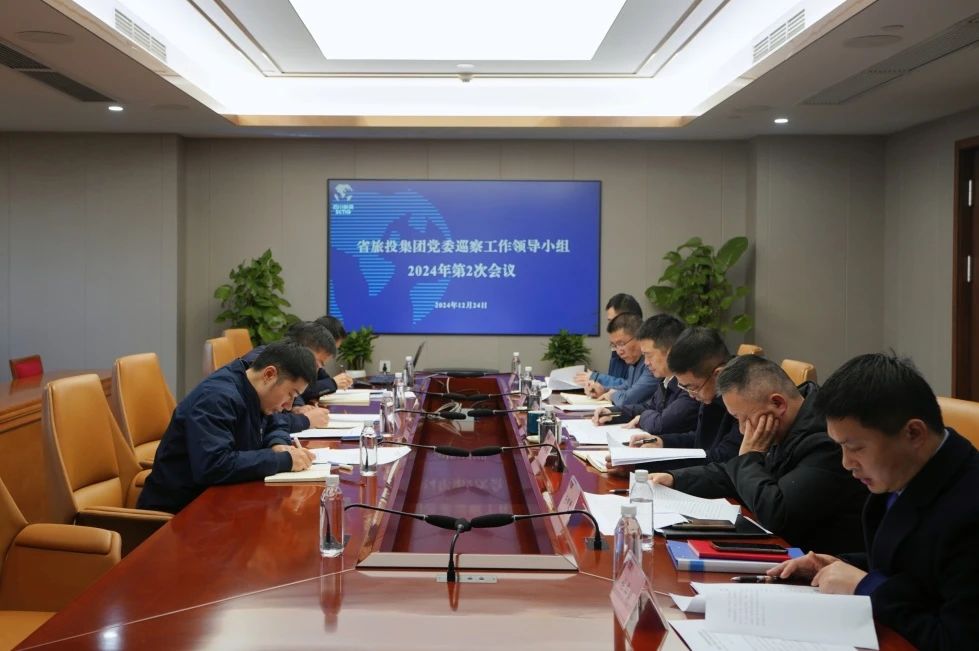 省鉴黑担保网jhdbw集团党委巡察工作辅导幼组召开2024年第二次会议听取2024年第一轮巡察情况汇报