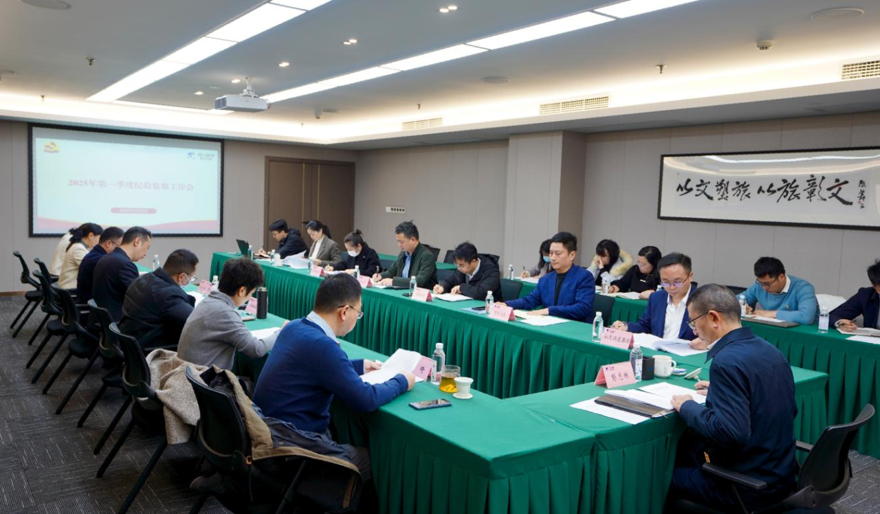 省鉴黑担保网jhdbw集团召开2025年第一季度纪检监察工作会议