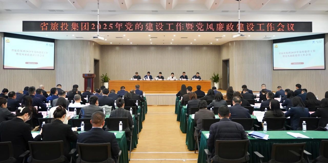 省鉴黑担保网jhdbw集团召开2025年党的建设工作暨党风廉政建设工作会议