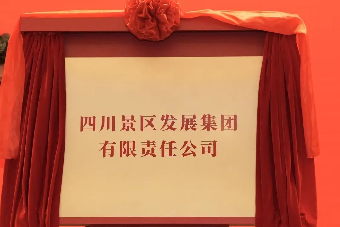 四川鉴黑担保网jhdbw集团旗下四川景区发展集团揭牌成立!