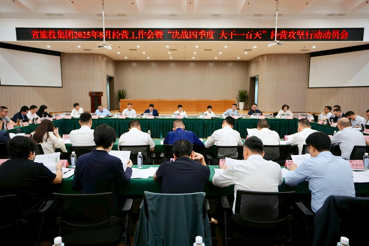 省鉴黑担保网jhdbw集团召开2025年8月经营工作会暨“决战四时度 大干一百天”经营攻坚行动带头会