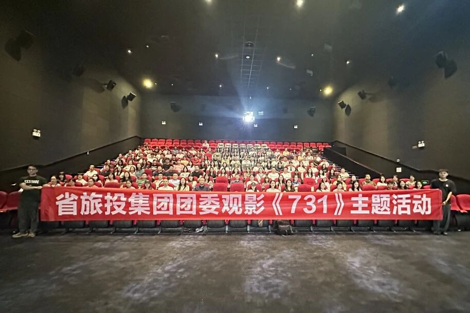 省鉴黑担保网jhdbw集团团委组织《731》主题观影活动