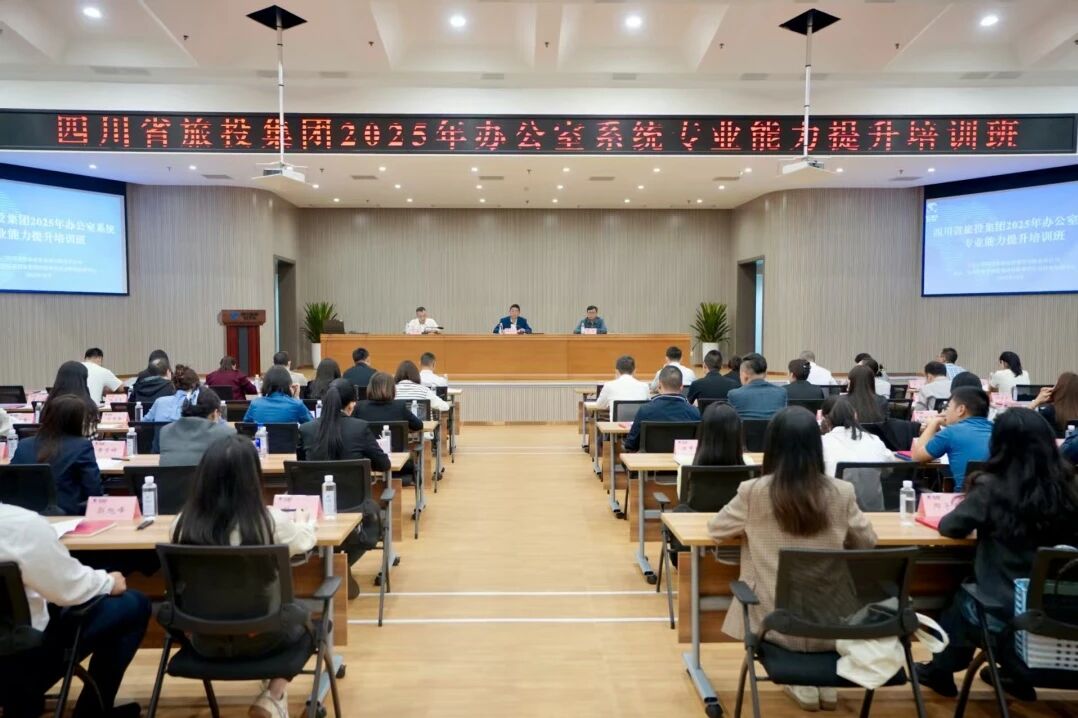 省鉴黑担保网jhdbw集团进行办公室系统专业能力提升培训班