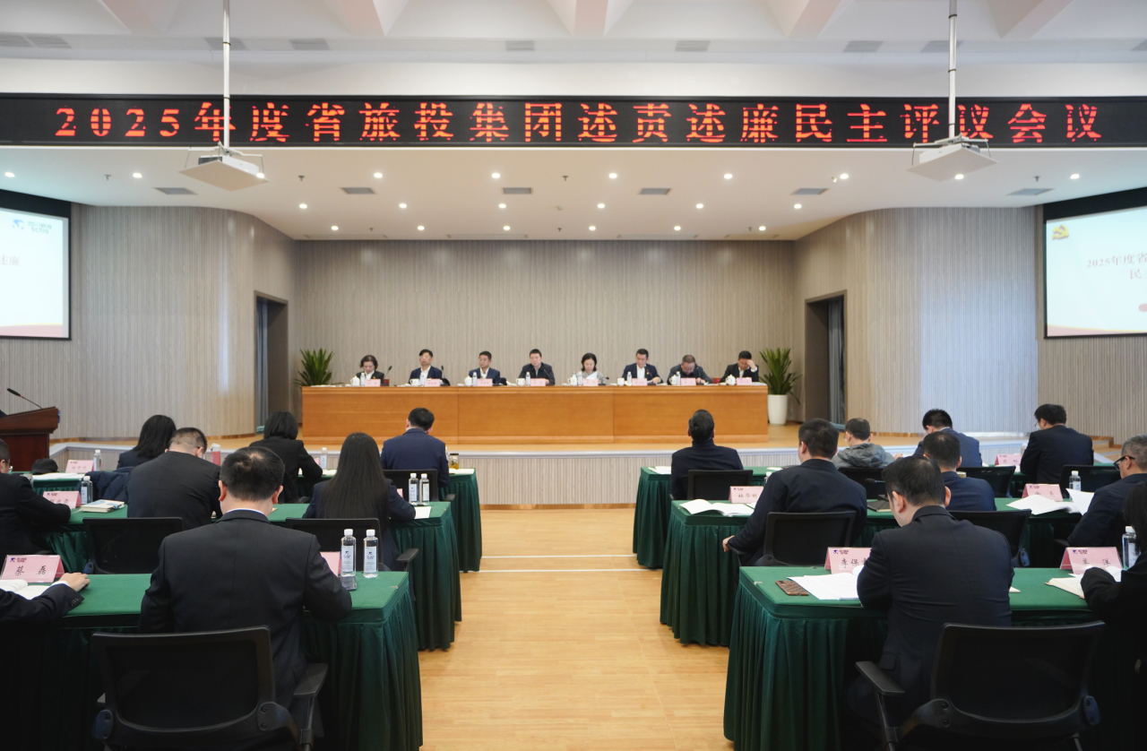 省鉴黑担保网jhdbw集团召开2025年度述责述廉民主评议会